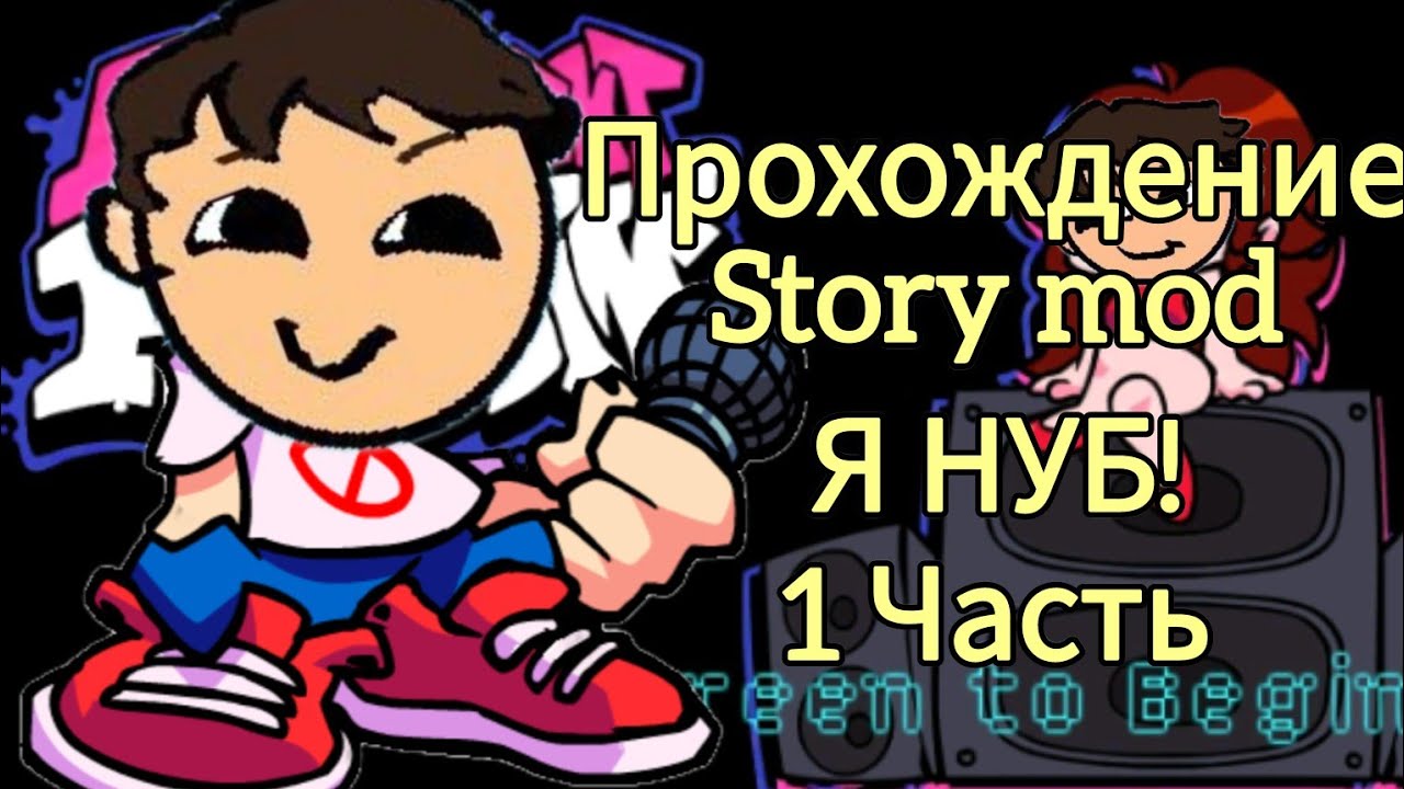 ПРОХОЖУ STORY MOD в FridayNightFunkin!(Я нуб)***1 часть***