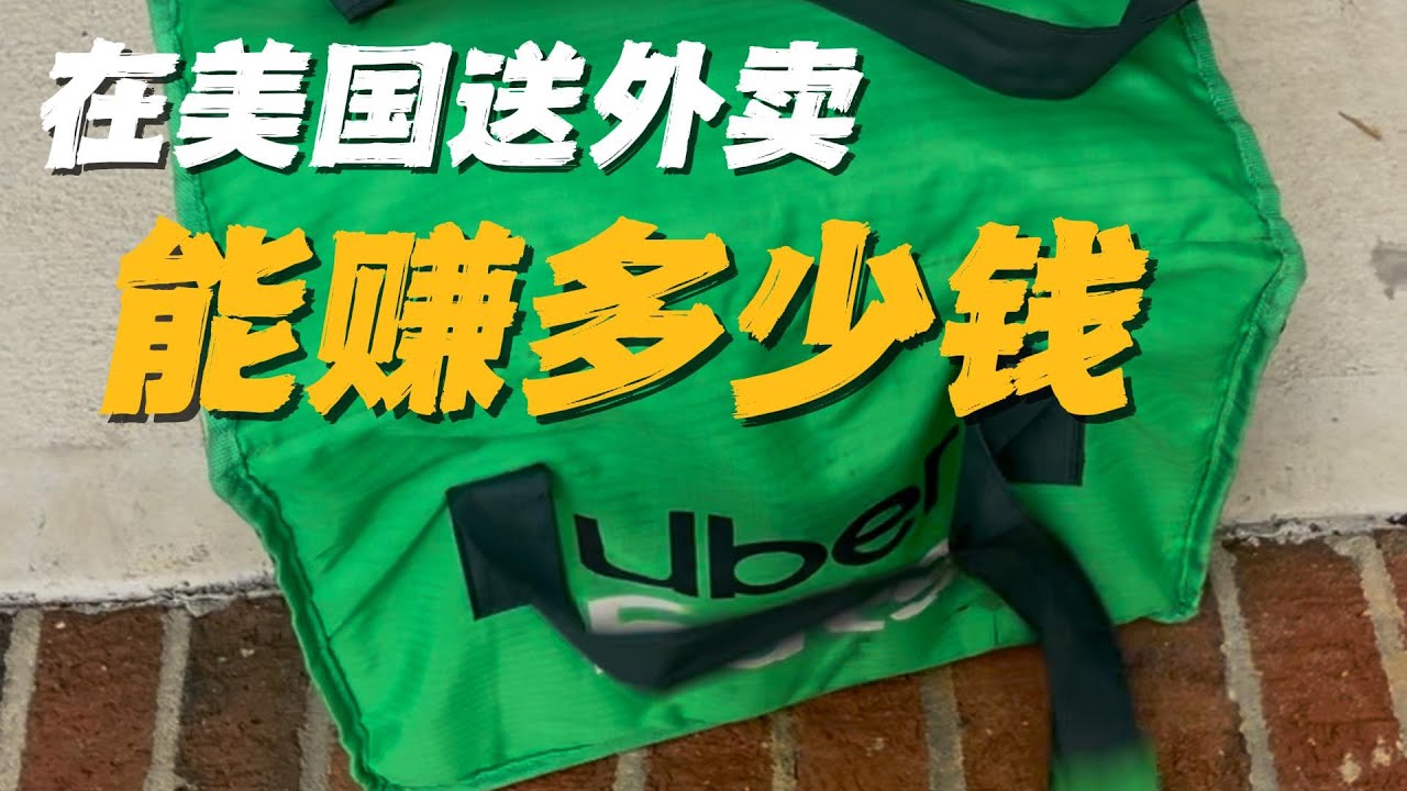 在美国送外卖能赚多少钱