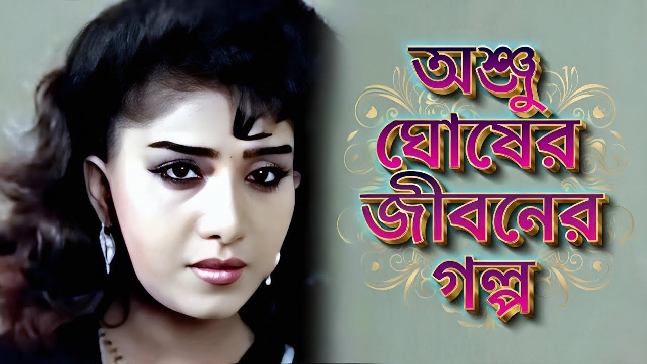 বাংলা সিনেমার জনপ্রিয় নায়িকা অঞ্জু ঘোষ – জীবনের উত্থান-পতনের সম্পূর্ণ কাহিনী //
