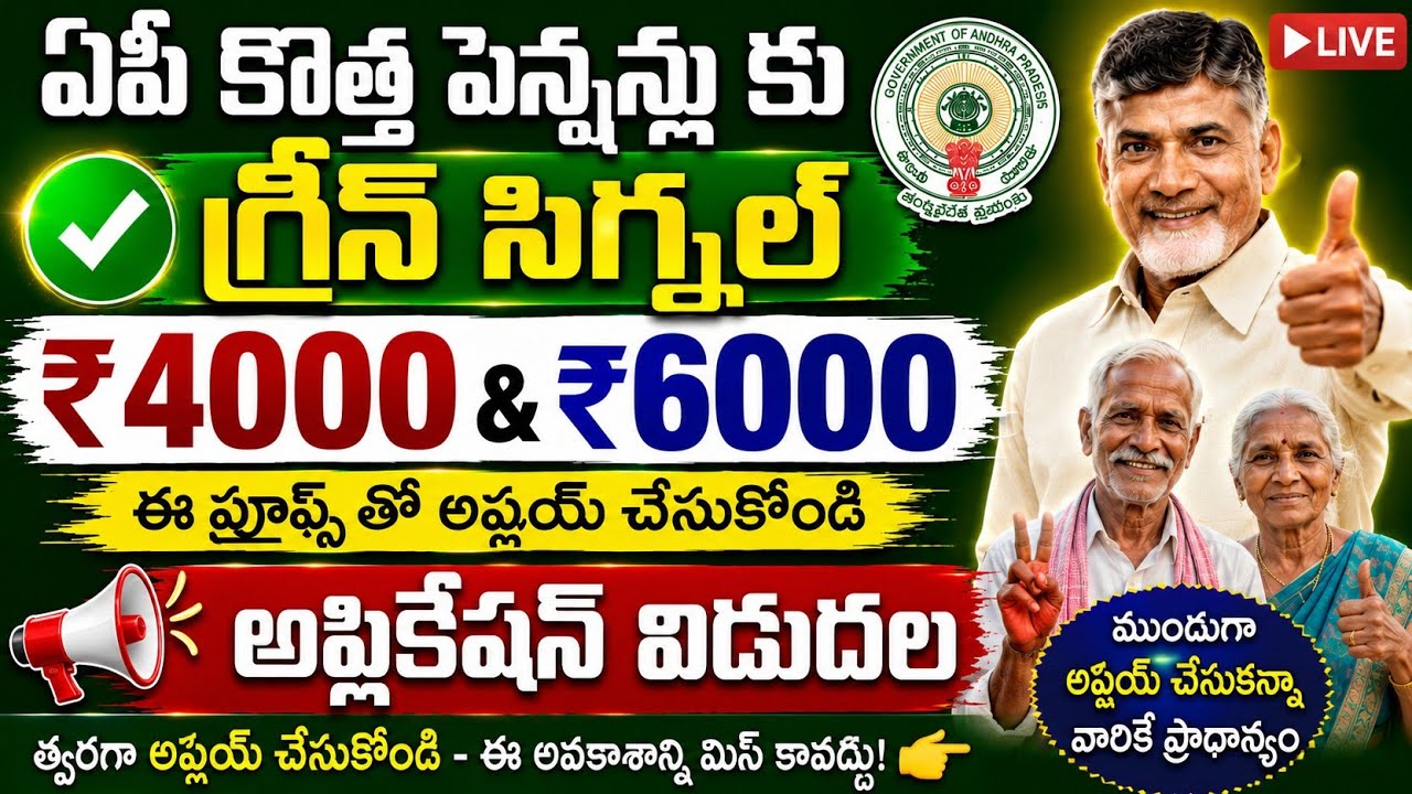 ఏపీ కొత్త పెన్షన్లు కు గ్రీన్ సిగ్నల్ అప్లై చేసుకోండి|ap new pensions apply latest news 