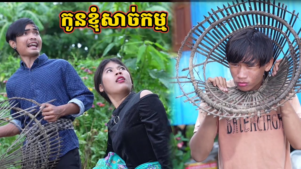 រឿង កូនខ្ញុំសាច់កម្ម