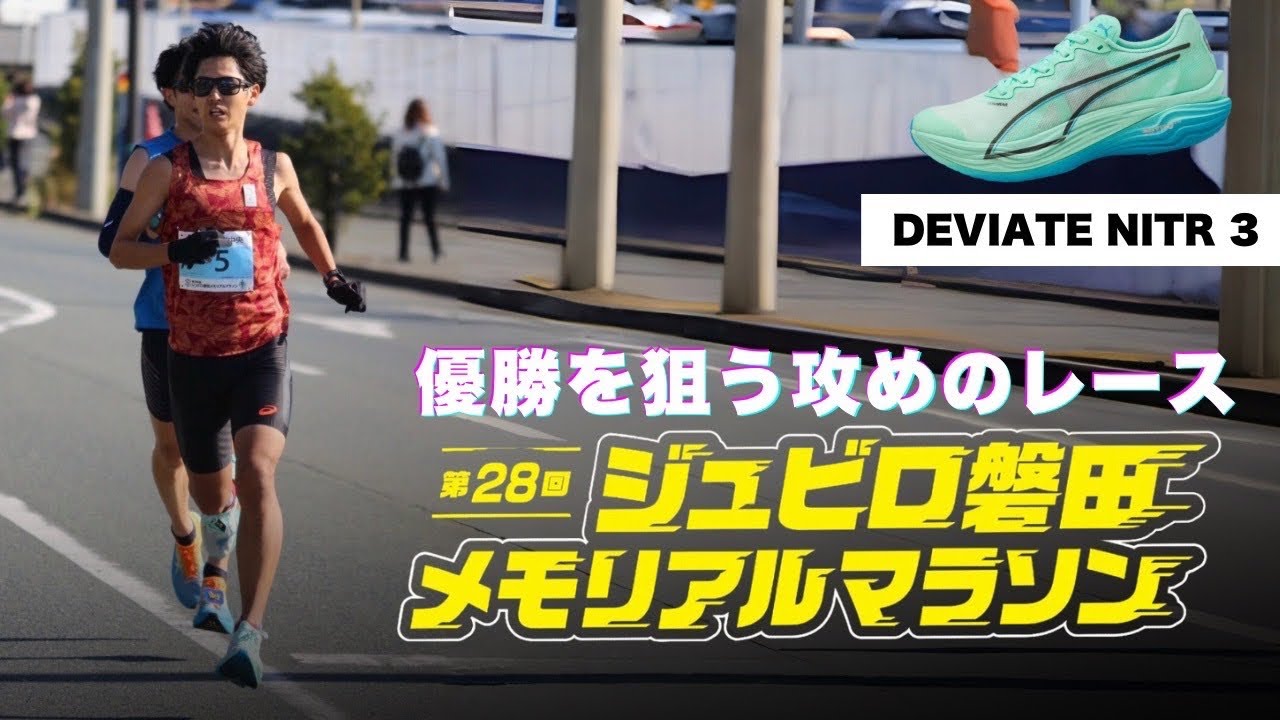 【 ジュビロ磐田メモリアルマラソン 】攻めの走りで逃げ切りなるか！？ 