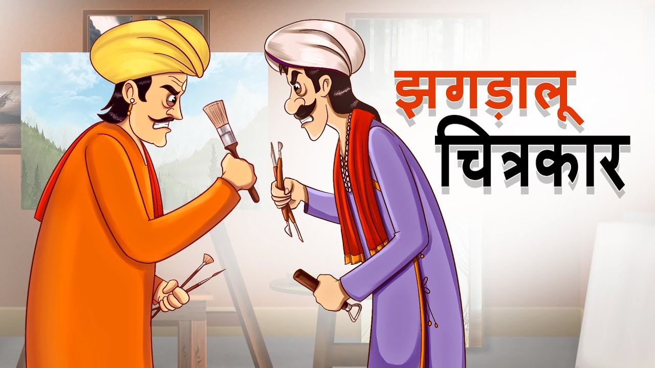 झगड़ालू चित्रकार | BEST MORAL STORY | Jadui Hindi Kahaniya | COMEDY VIDEO | Treasure