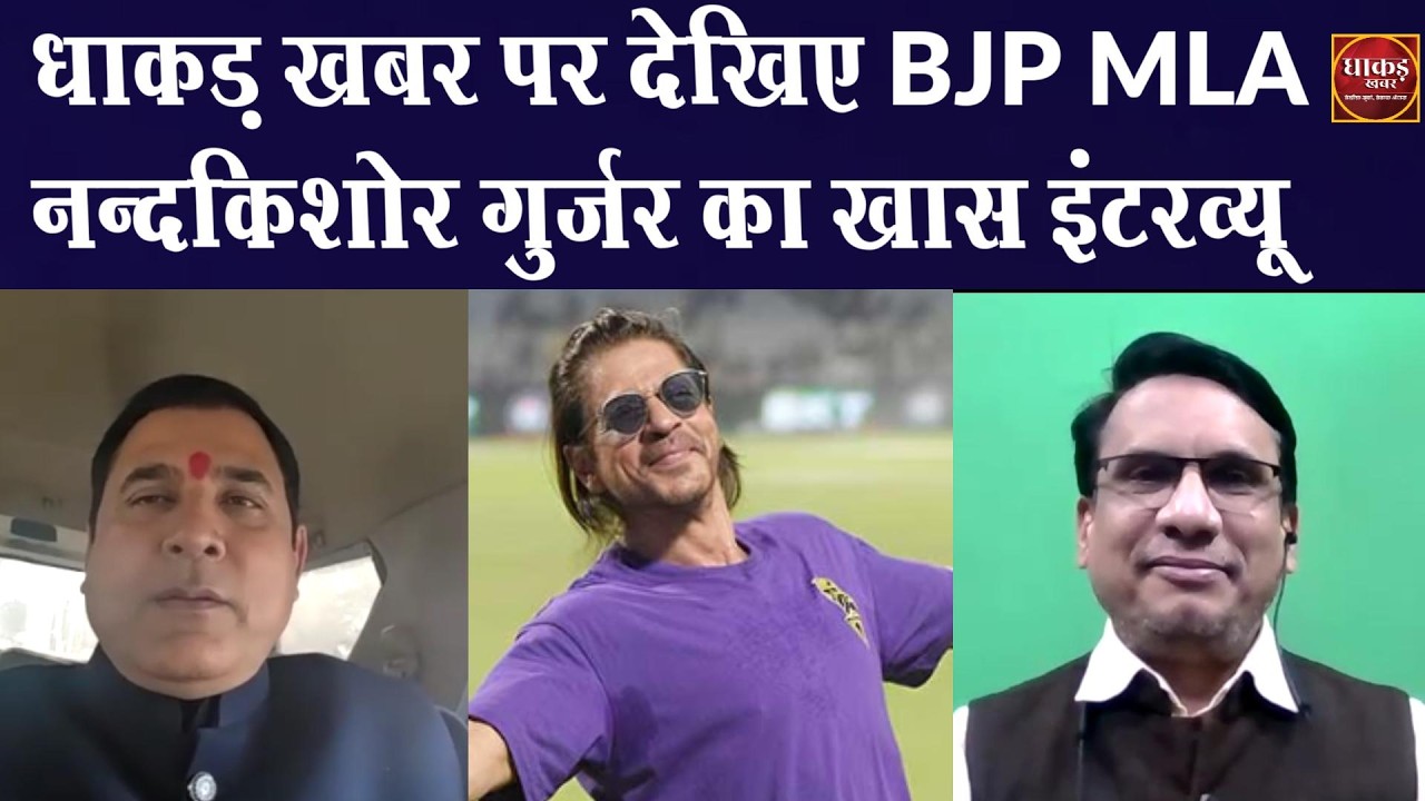 &ldquo;वाह MLA जी वाह&rdquo; SRK पर बयानबाजी, असल मुद्दों पर जुबानतराशी ? #srk #nandkishorgurjar  #fyp #shorts