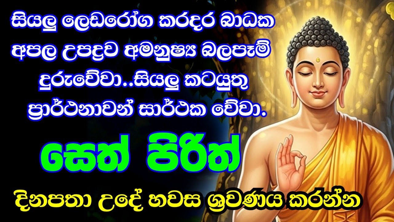 seth pirith (සෙත් පිරිත්) sinhala - සියලු දෝශයන් නසන සෙත් පිරිත් දේශනාව #pirith