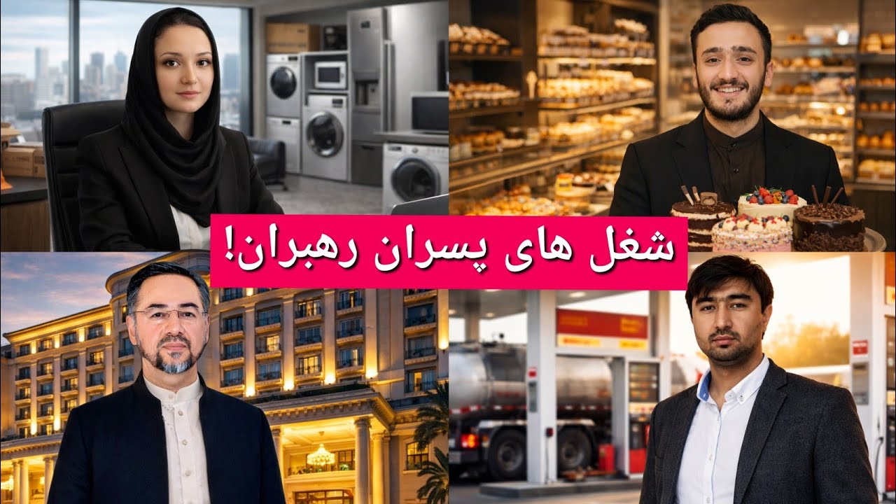 پسران رهبران دورۀ جمهوریت امروز کجا هستند و‌ چه کار می‌کنند؟