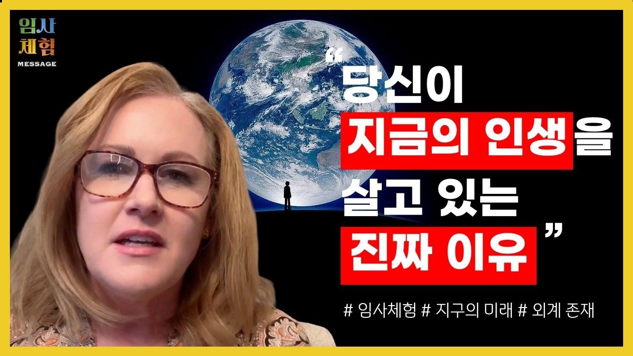 다른 차원에 있는 자신을 보고 온 임사체험 - 지구의 미래, 윤회 환생의 진실 - 근사체험, 사후세계, NDE
