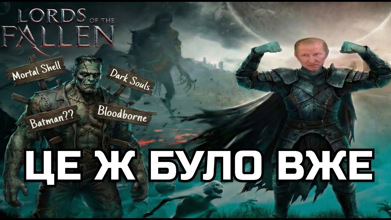 Гра, яка копіює ВСІХ: Чи варто грати в Lords of the Fallen?
