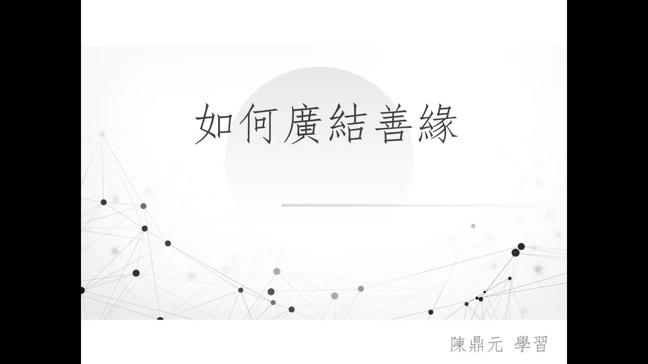 17.2023 新民班 如何廣結善緣