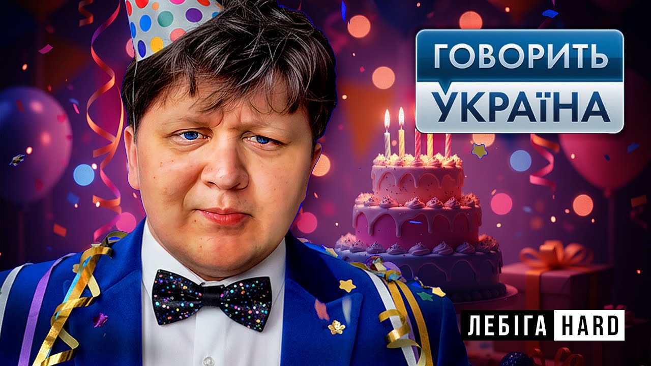 Лебіга дивиться Говорить Україна - Крінжа на День Народження