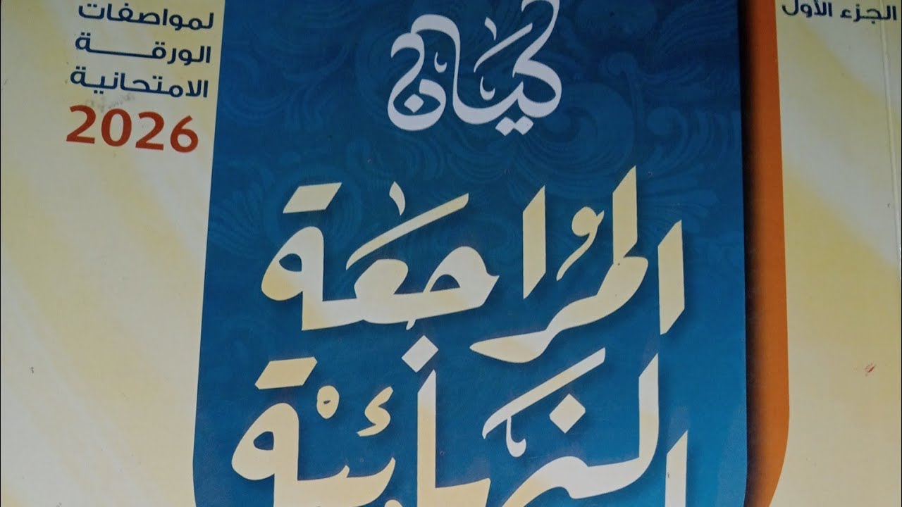 المراجعة النهائية كتاب كيان 2026 ـ تدريبات الوحدة الثامنة ـ الصف الثالث الثانوى