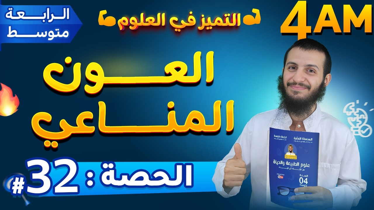 الحصة 32 العون المناعي رابعة متوسط علوم طبيعية