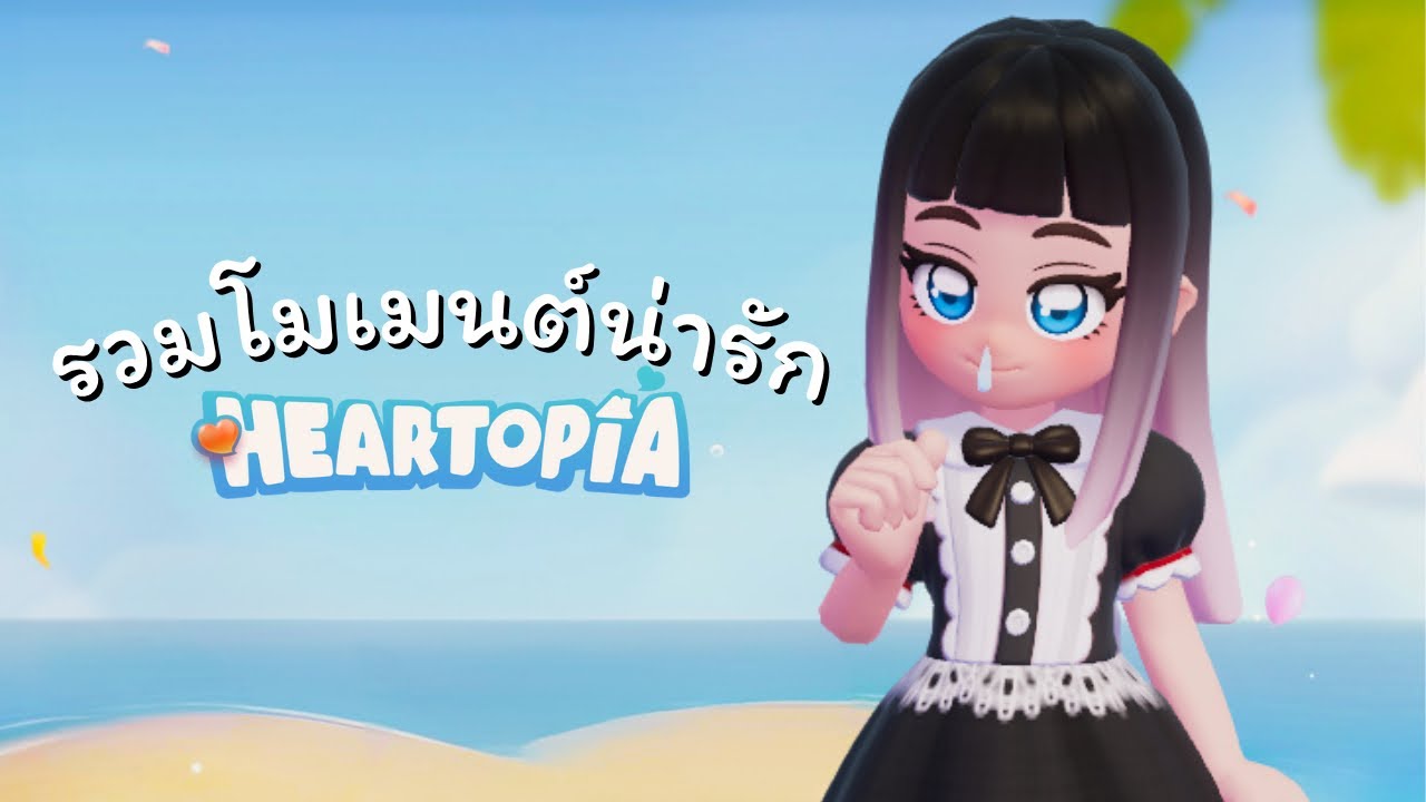 รวมโมเมนต์สุดน่ารัก กับเกม Heartopia ❤️