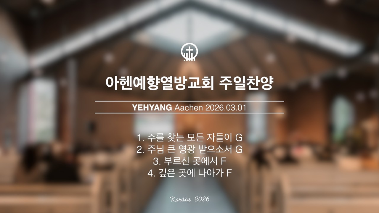 2026-03-01 주일찬양 | 주를 찾는 모든 자들이 | 주님 큰 영광 받으소서 | 부르신 곳에서 | 깊은 곳에 나아가