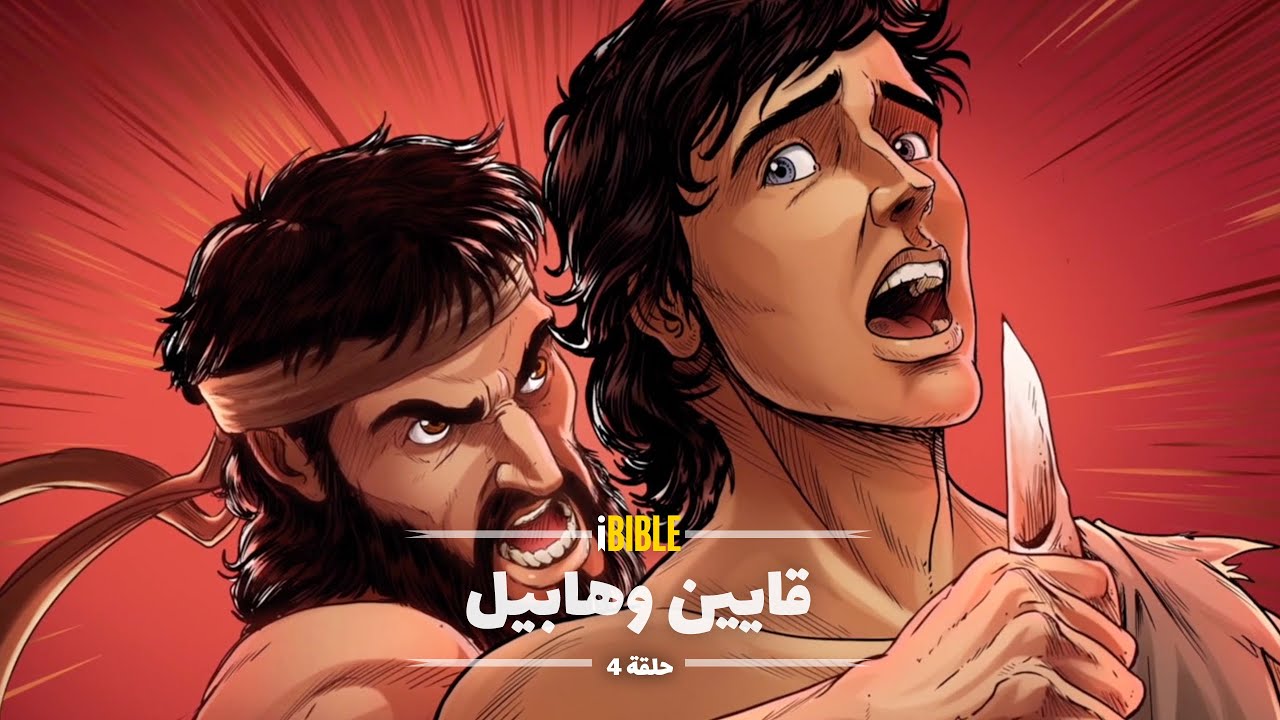 iBIBLE سفر التكوين حلقة 4: قايين وهابيل