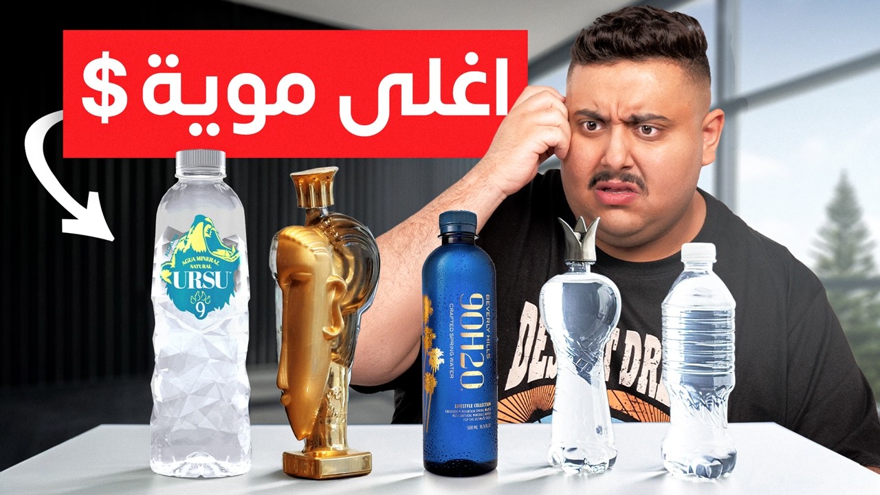 اشتريت أغلى انواع موية بالعالم 💧 ( مقارنة بين الغالي و الرخيص !! )