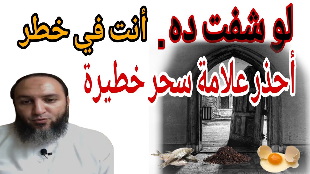 😱 لو لقيت ده قدام بيتك… اعرف أنك مسحور! السحر المرشوش والمدفون والمشروب والمعلق واكتشف اقوي علاج 