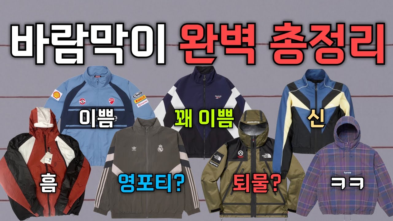 바람막이 구매 전 꼭 봐야할 영상ㅣ주요 제품 총정리 12분컷