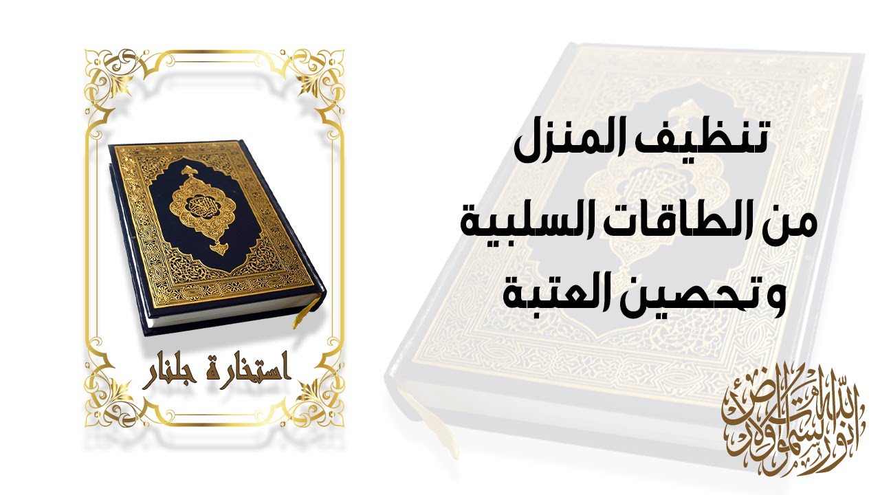 طرد كل انواع الطاقات السلبيه مهما تعددت مصادرها .