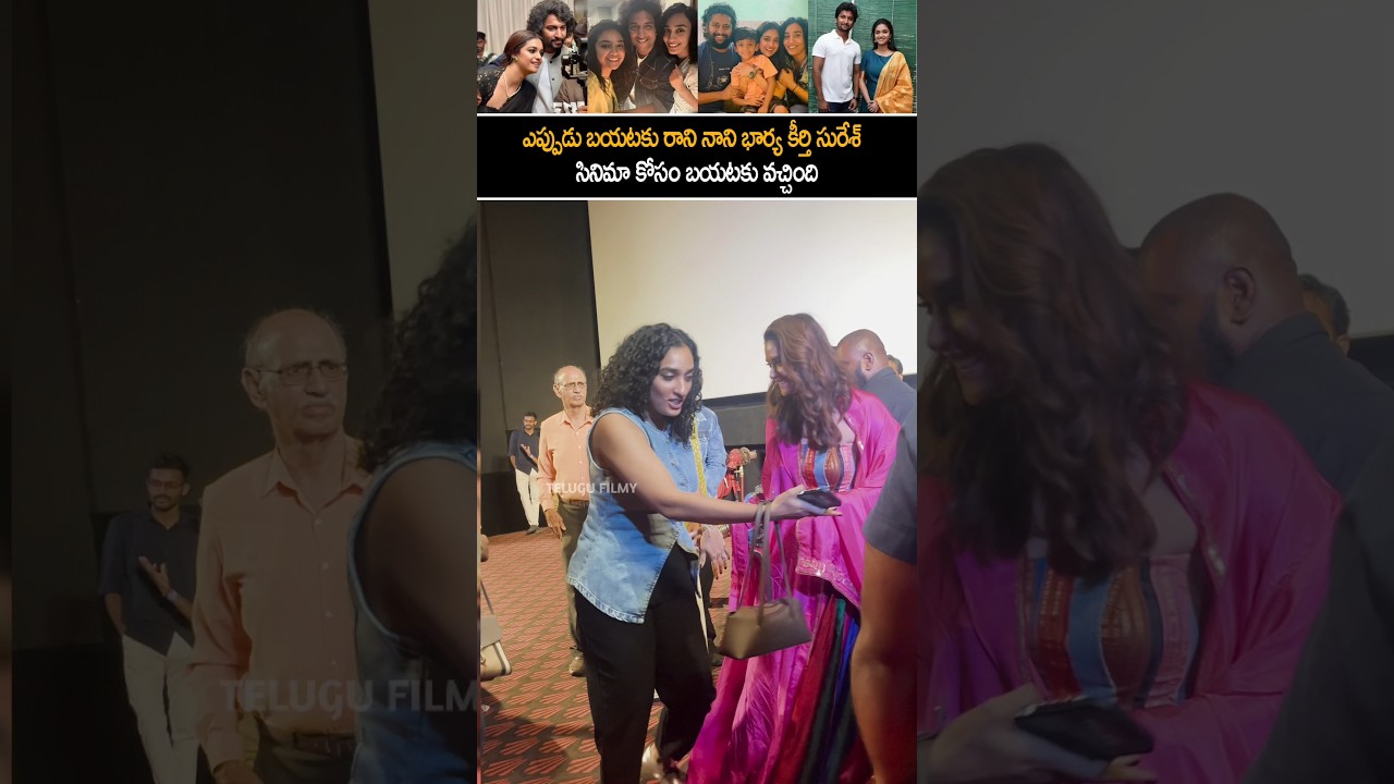 నాని భార్య కీర్తి సురేశ్ ను చూడండి | Nani Wife With To Keerthy Suresh | Shorts | Yt Shorts