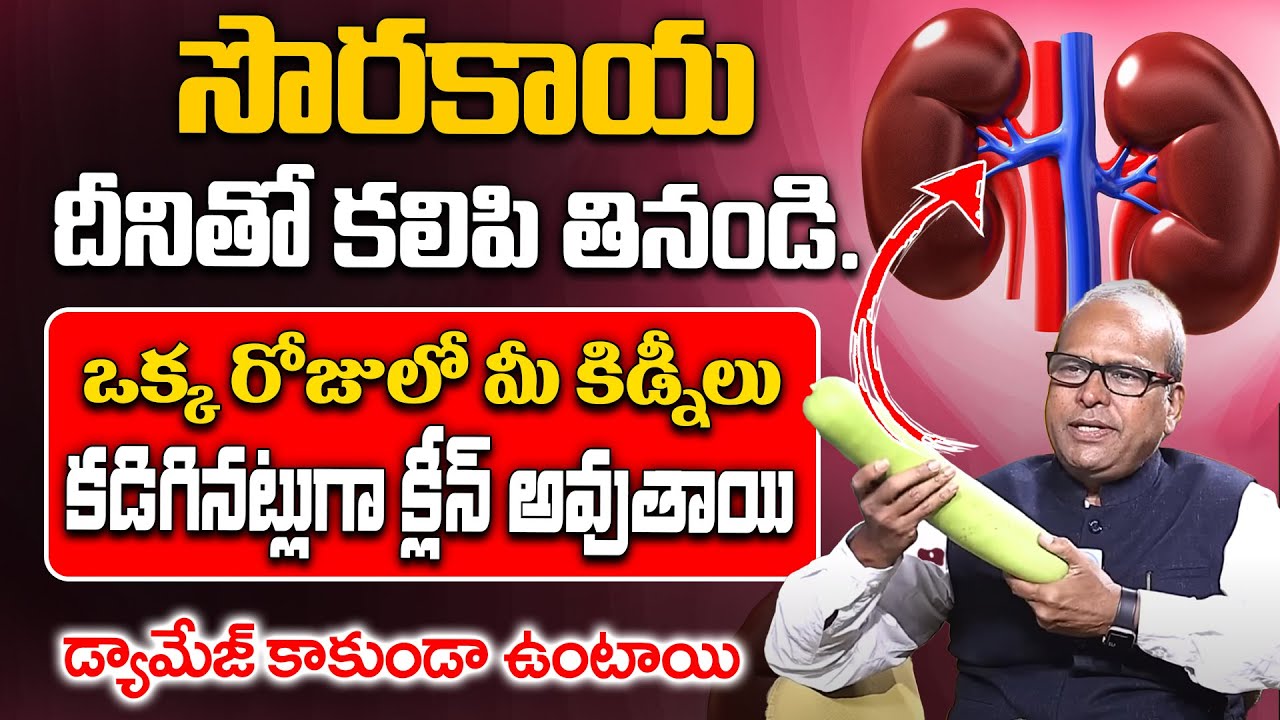 సొరకాయతో మీ కిడ్నీలు సేఫ్ | Kindney Problem | Dr Srinivas Gupta | iDream Health Mantra
