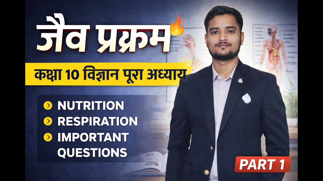कक्षा 10 विज्ञान – जैव प्रक्रम सम्पूर्ण व्याख्या