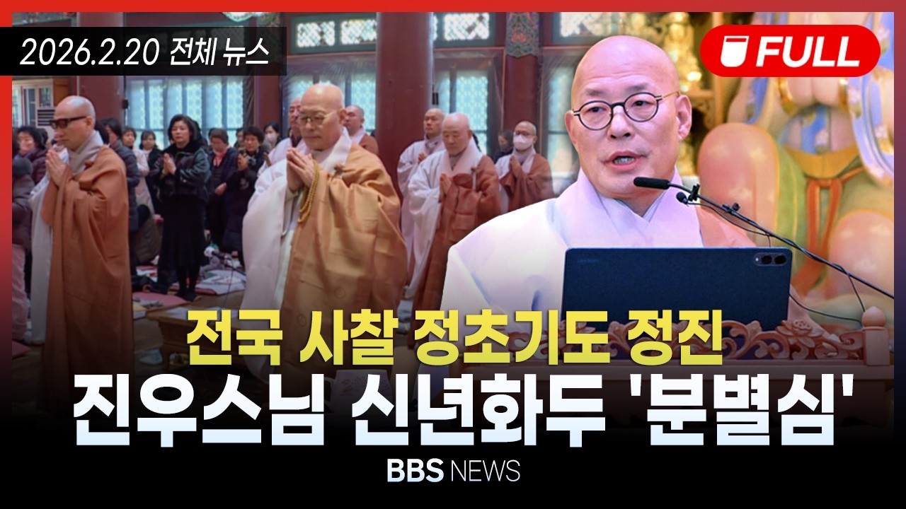 [BBS NEWS] 2026년 2월 20일 전체 영상