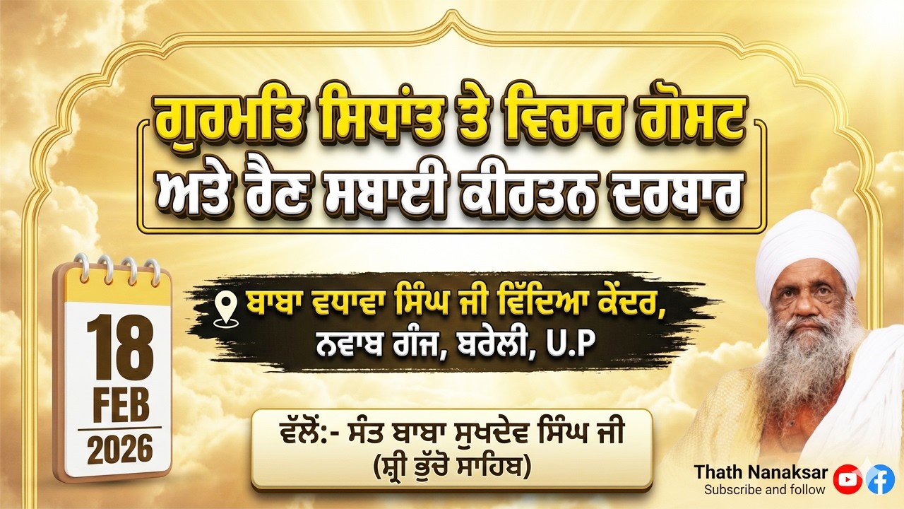 🔴 LIVE | MAHAN JAP TAP SAMAGAM & RAIN SABAI KIRTAN DARBAR | 18.2.2026 | SANT BABA SUKHDEV SINGH JI