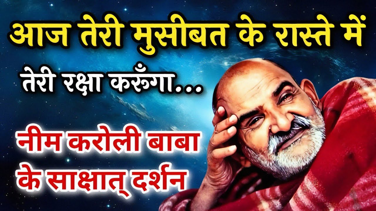 बेटा आज मुसीबत के रास्ते में तेरी रक्षा करूँगा | Neem Karoli Baba | Hanuman ji | 
