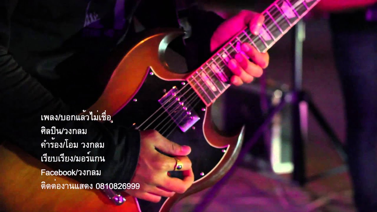 บอกแล้วไม่เชื่อ MV-วงกลม