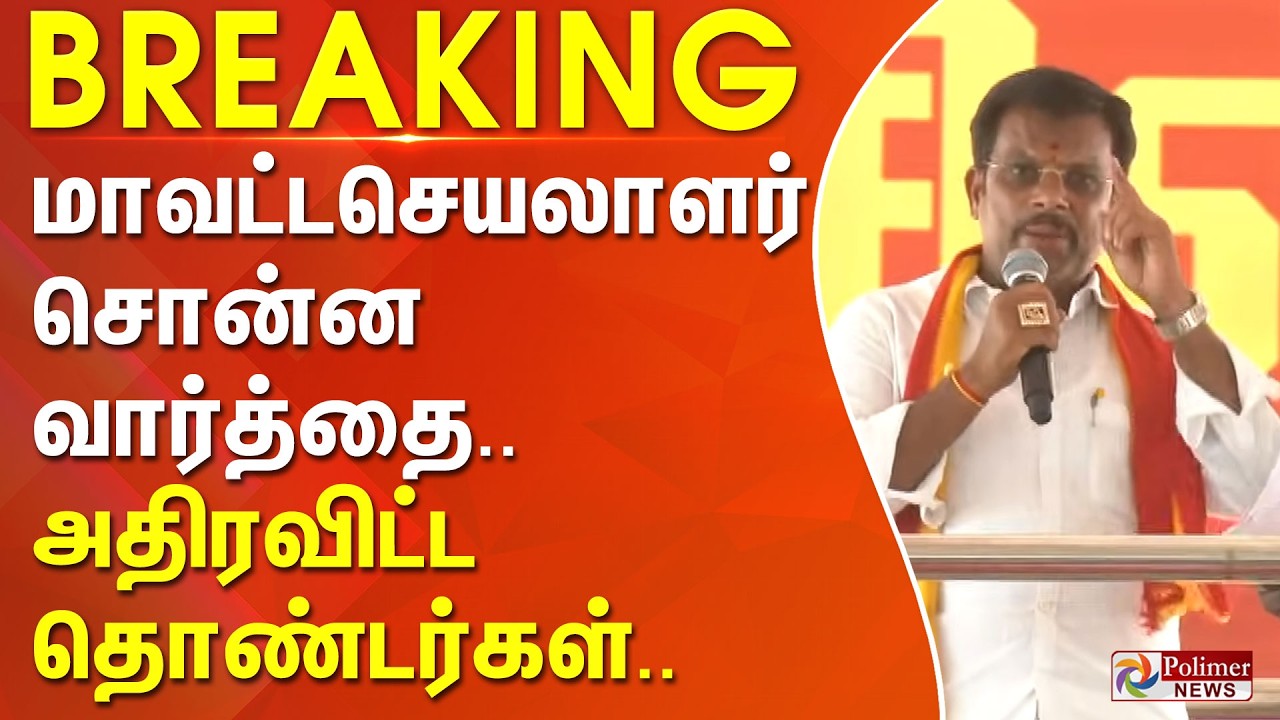 #Breaking : மாவட்ட செயலாளர் சொன்ன வார்த்தை.. அதிரவிட்ட தொண்டர்கள்.. | TVK Vijay