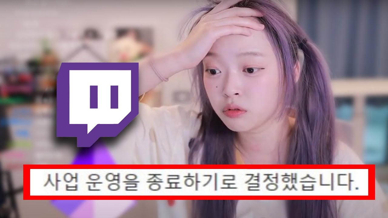 트위치 서버 종료 , 하루 아침에 직장을 잃었습니다