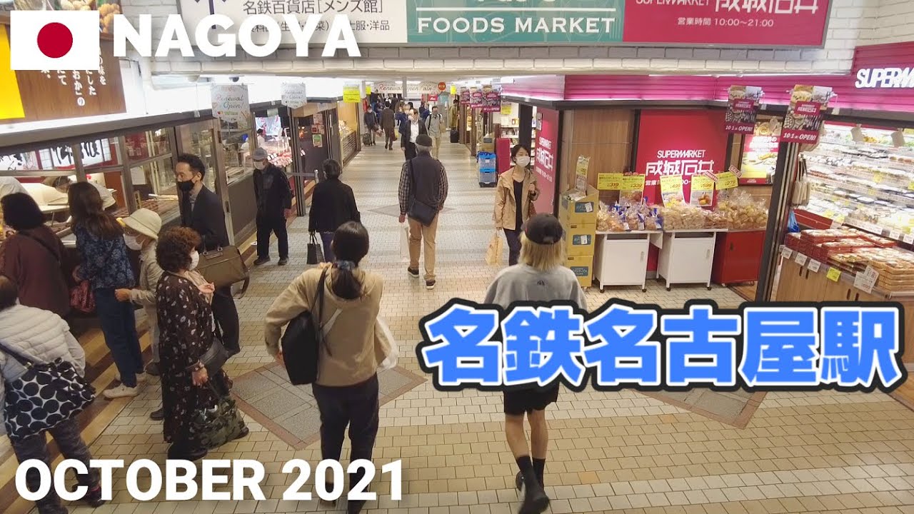 【名古屋】名鉄名古屋駅&周辺をぶらぶら歩く2021 名鉄百貨店B1など Walking around Meitetsu Nagoya Station, Aichi, Japan