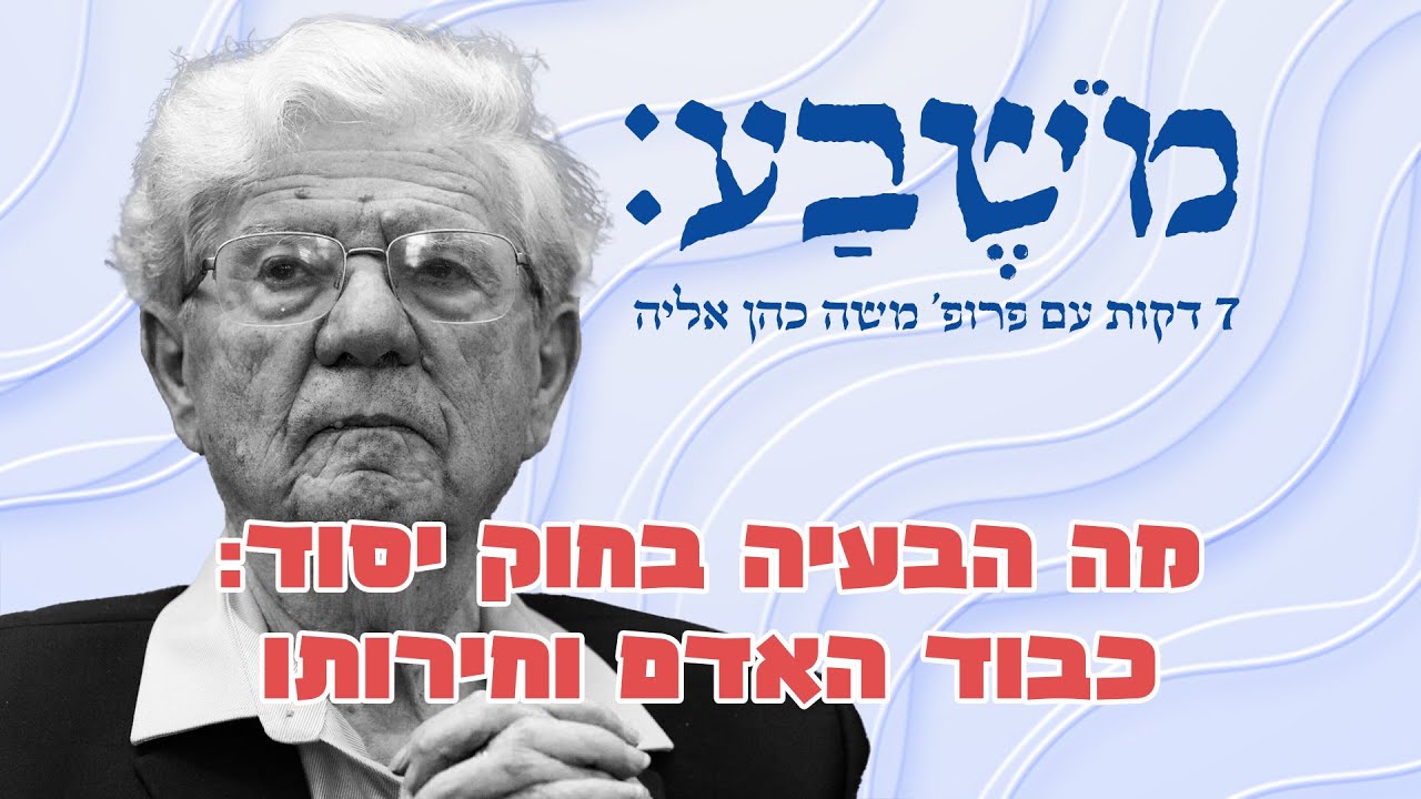מֹשֶׁבַע | פרק 49: מה הבעיה בחוק יסוד - כבוד האדם וחירותו