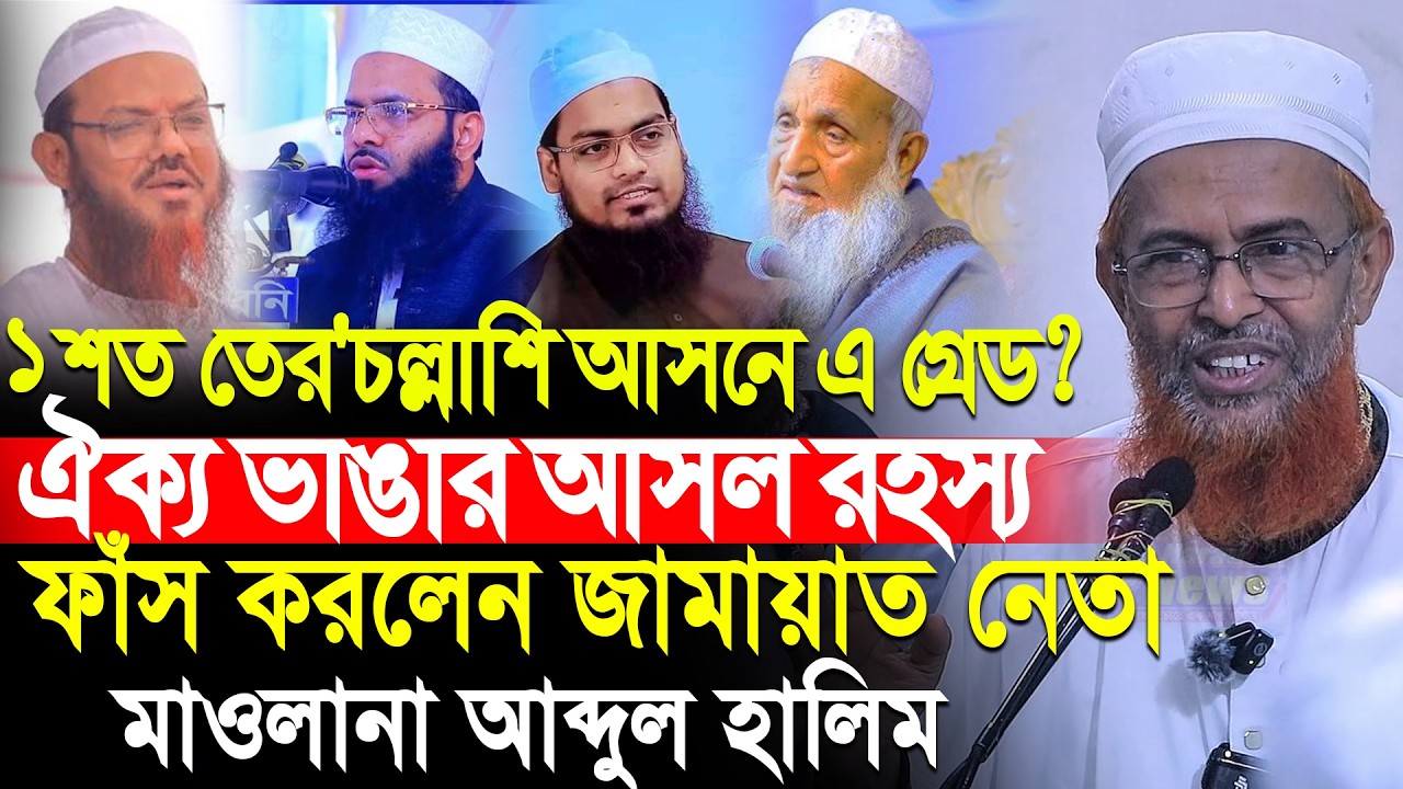 ঐক্য ভাঙার আসল রহস্য ফাঁস করলেন জামায়াত নেতা মাওলানা আব্দুল হালিম abdul halim