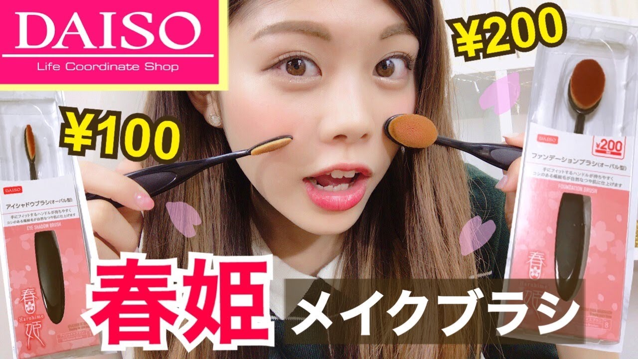 【100均】ダイソー春姫の新作メイクブラシレビュー◆オーバル型で美肌に♡プチプラ購入品紹介！池田真子 DAISO