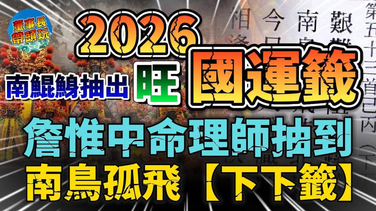 2026國運籤南鯤鯓抽出【旺】詹惟中命理師抽到南鳥孤飛【下下籤】