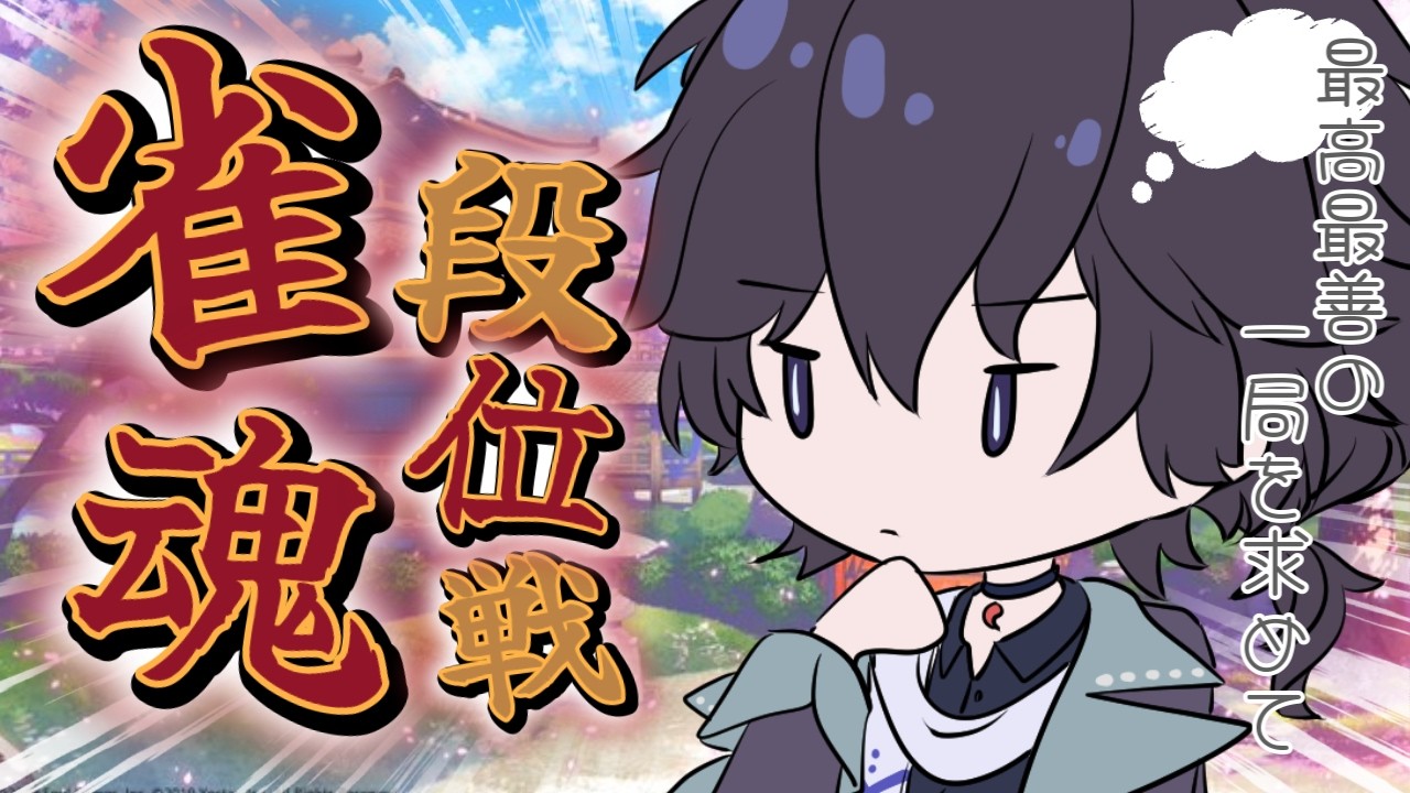 【雀魂】宥鴉クロウの雀魂段位戦配信#626　明日は、雨らしい【雀豪☆2】