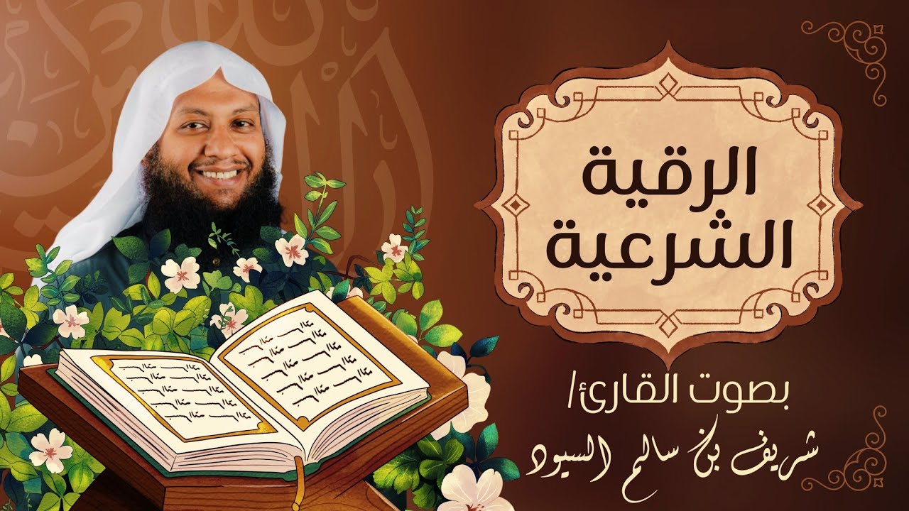 الرقية الشرعية - شريف بن سالم السيود