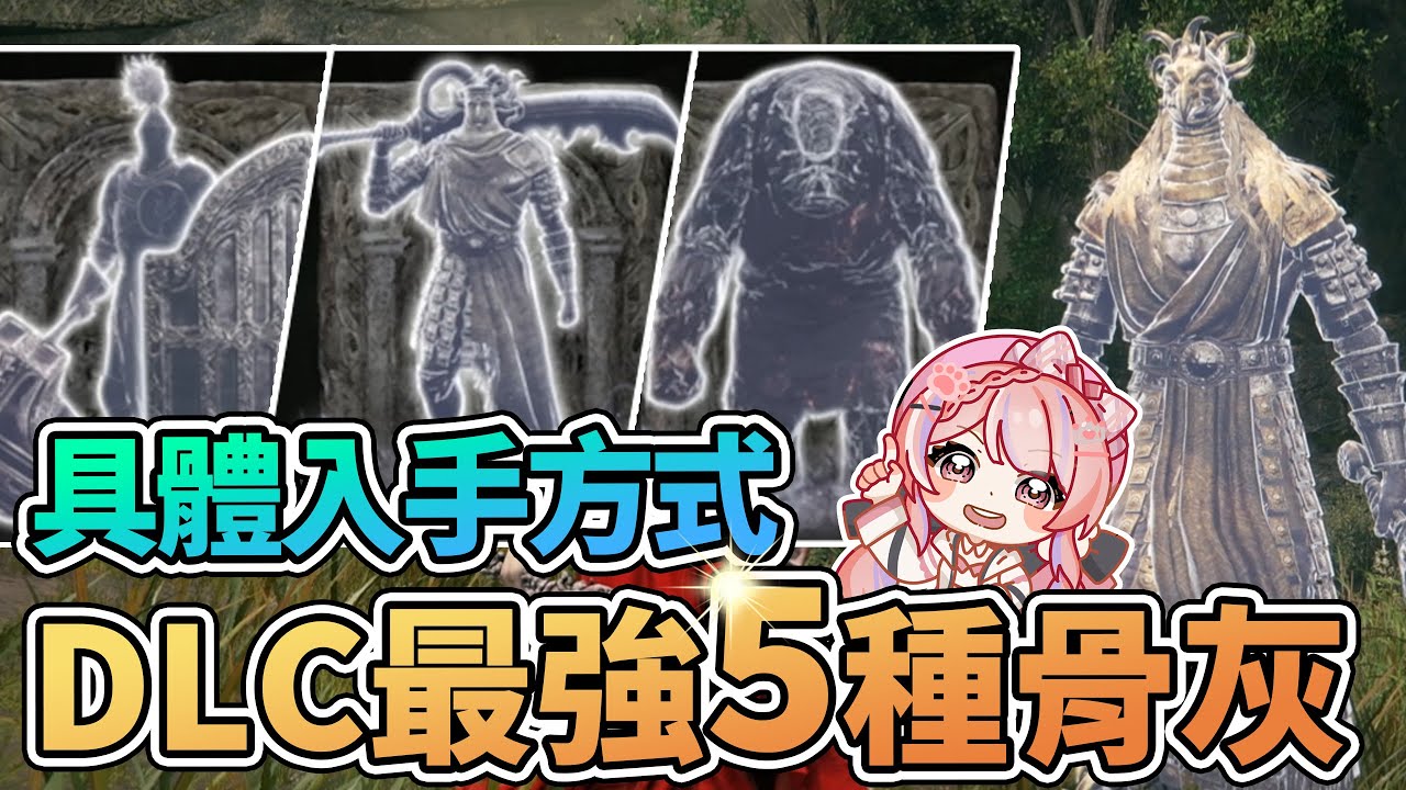 👻DLC最強骨灰前五名!!! 具體入手方式和位置 | 角戰士 泰烏爾 黑騎士團長 神鳥戰士【艾爾登法環 黃金樹幽影】
