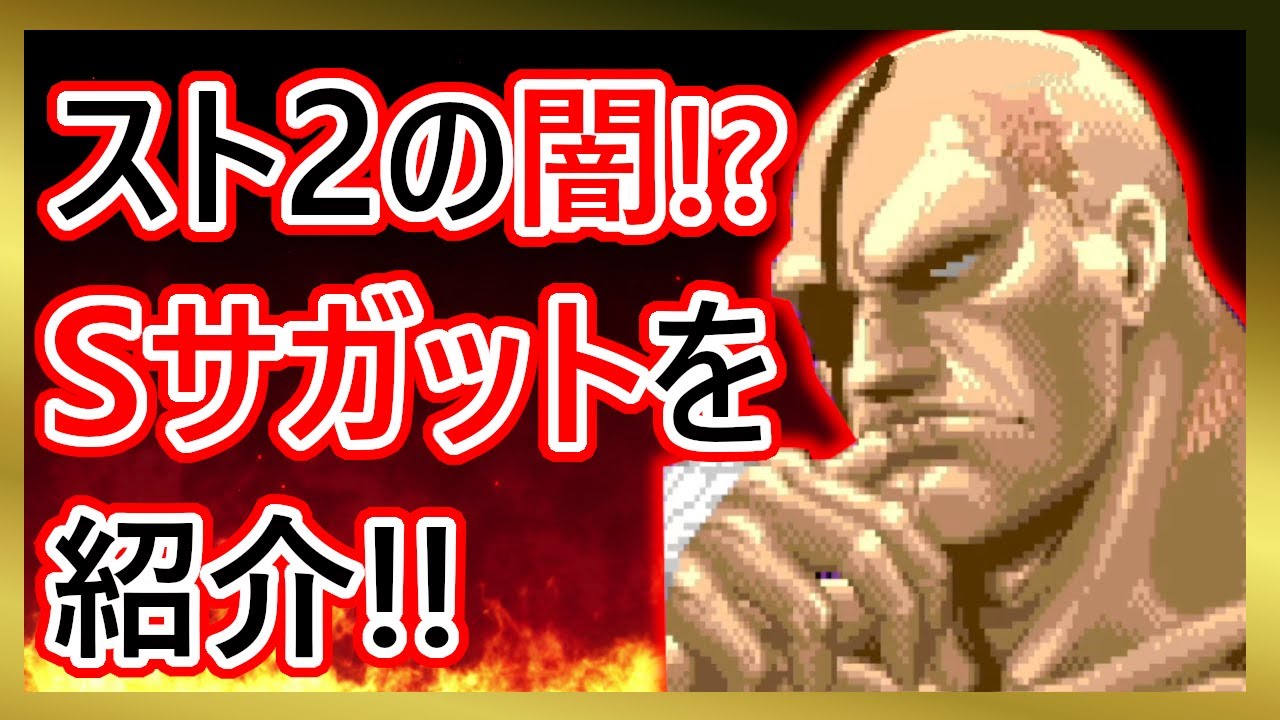 【格ゲーキャラ紹介】スパ２ＸのＳサガットを解説【スーパーストリートファイターⅡX】
