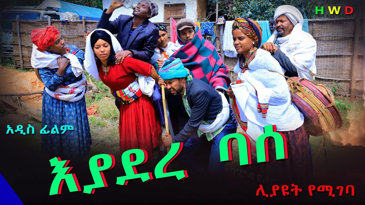 እያደረ ባሰ አዲስ ሙሉ ፊልም(Eyadere Base) New Film 2024