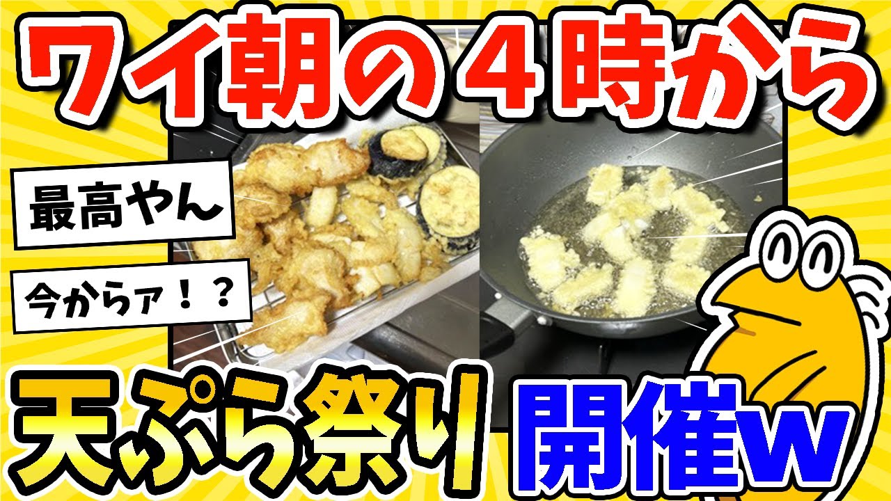 【2ch面白いスレ】ワイ、午前4時から天ぷら祭り開催するwww