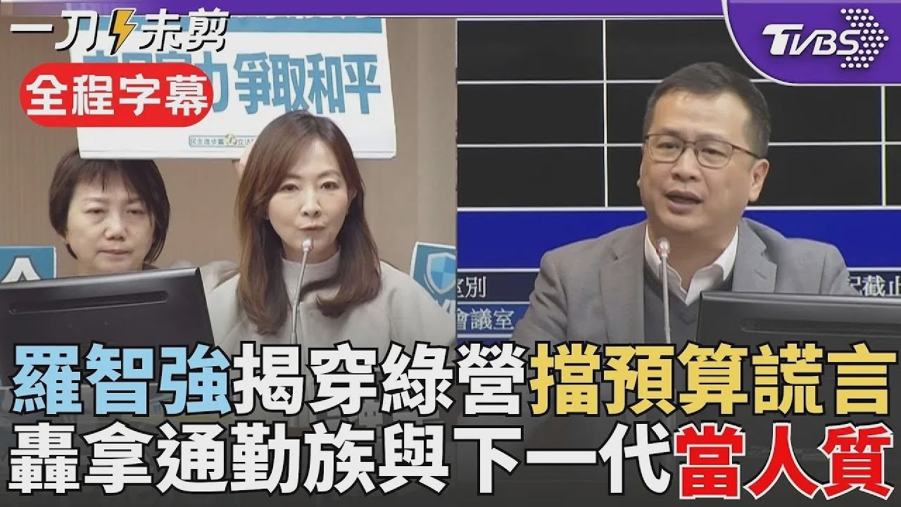 【全程字幕】預算審查現形記! 羅智強火力全開揭穿民進黨「擋預算」謊言:拿通勤族與下一代當人質 綠營反擊:藍白棄槳打台灣!｜TVBS新聞 @TVBSNEWS01
