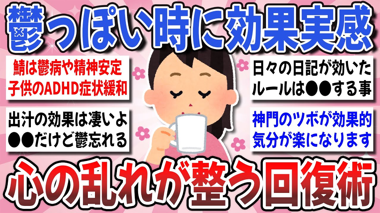 【有益】メンタル絶不調な時に試してみて！『鬱の症状が回復した習慣』を教え合いませんか？【ガルちゃんまとめ】