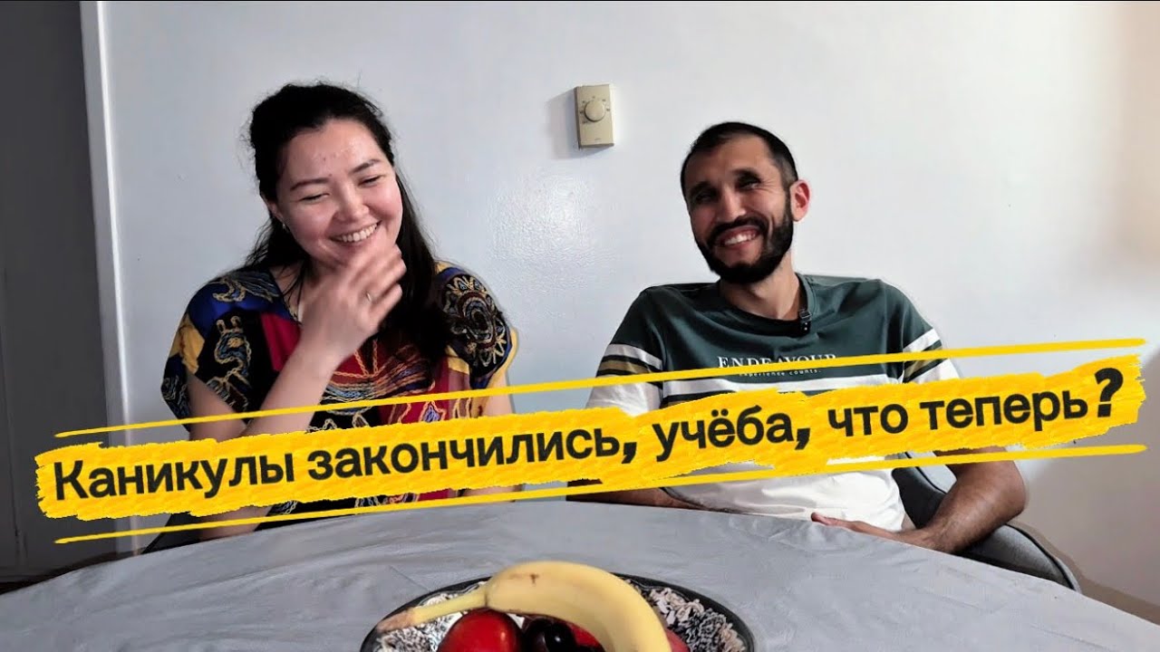 ЖИЗНЬ В АМЕРИКЕ | Каникулы закончились, учёба жены и детей, возвращаемся в режим