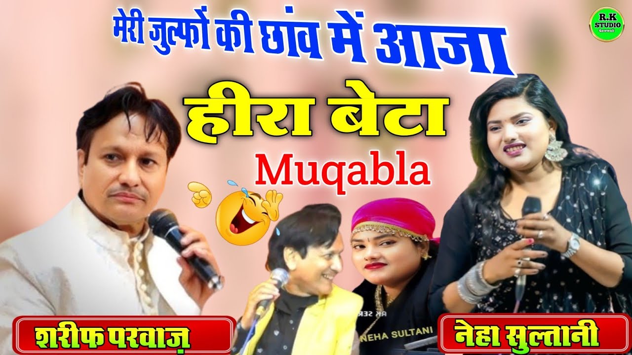 Neha Sultani | Sharif Parvaaj | हीरा बेटा कव्वाली | New Qawwali Muqabla 2025