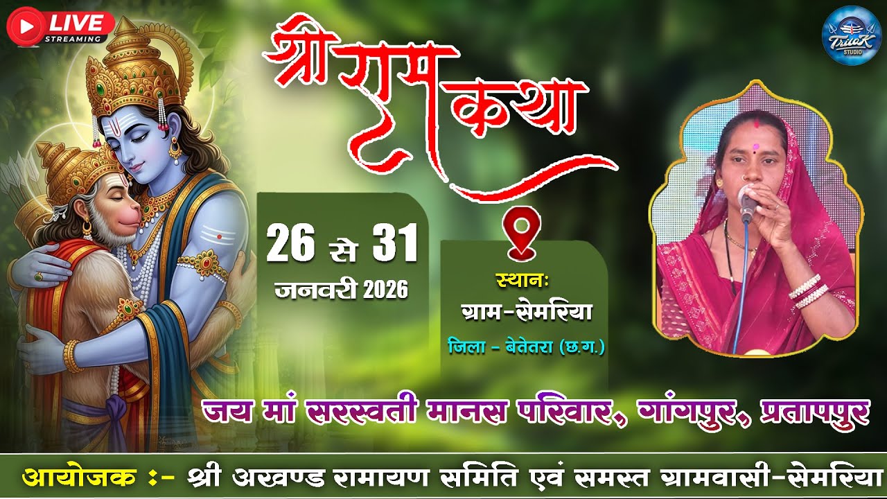 🔴LIVE-पंच दिवसीय श्री अखण्ड नवधा रामायण  प्रतियोगिता-ग्रामसेमरिया || जय मां सरस्वती मानस परिवार