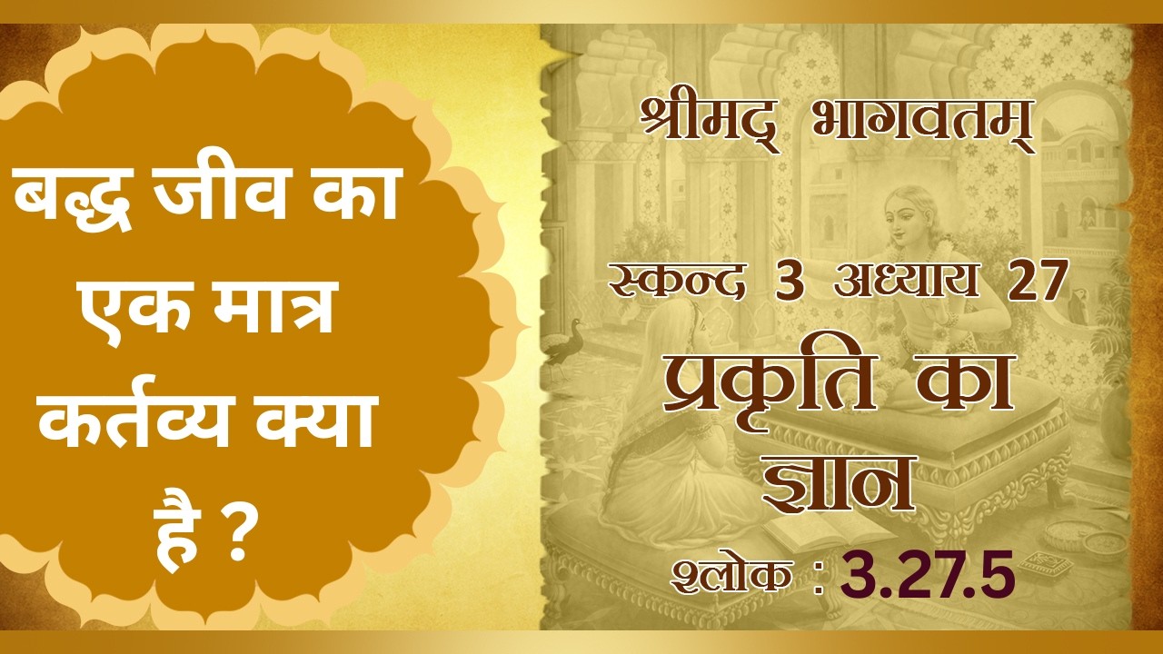 shrimad bhagavatam 3.27.5( for zoom link pls contact 9870792069)