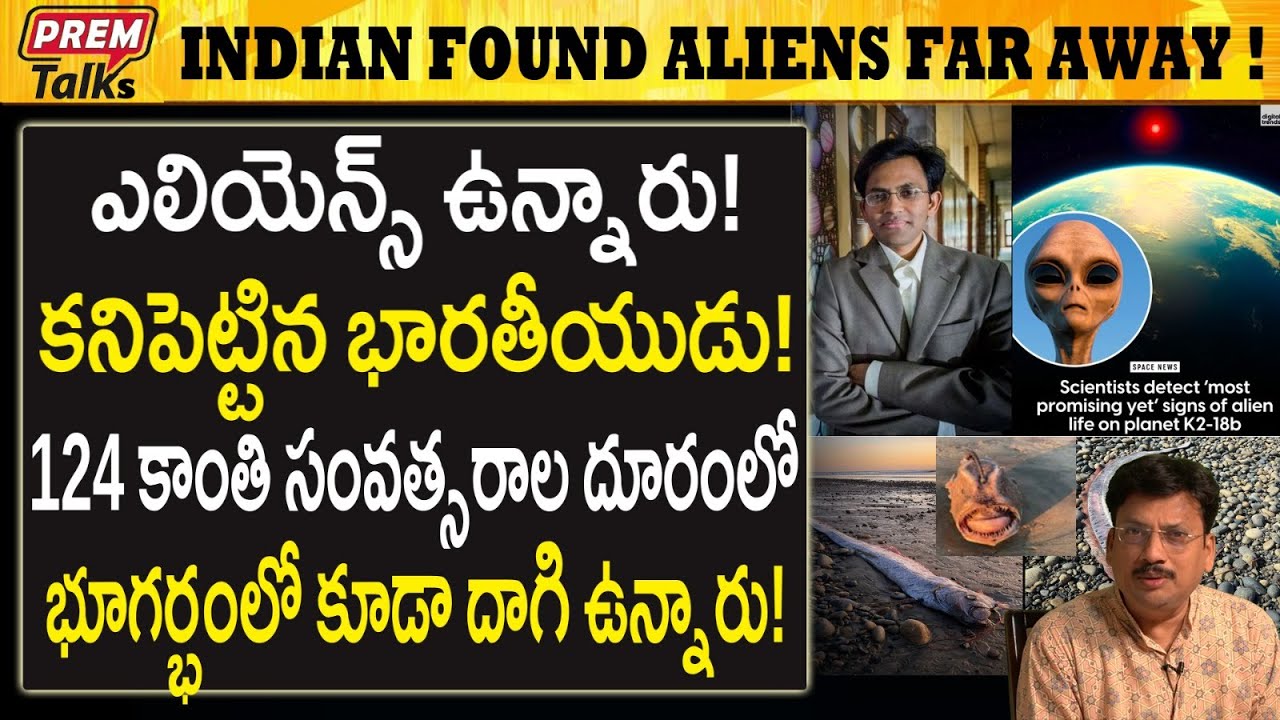 గ్రహాంతర వాసులు ఉన్నారు! కనిపెట్టిన భారతీయుడు! Indian Found Aliens! Near Exo-Planet! | #premtalks